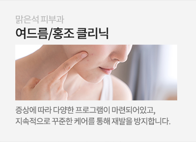 여드름/홍조 클리닉